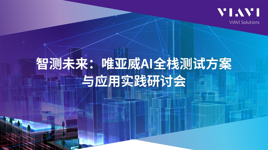 智測未來｜唯亞威AI全棧測試方案與應(yīng)用實(shí)踐研討會邀請函